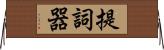 提詞器 Horizontal Wall Scroll
