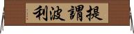 提謂波利 Horizontal Wall Scroll