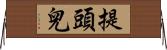 提頭兒 Horizontal Wall Scroll