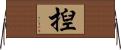 揑 Horizontal Wall Scroll