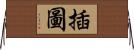 插圖 Horizontal Wall Scroll