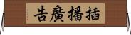 插播廣告 Horizontal Wall Scroll