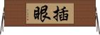 插眼 Horizontal Wall Scroll