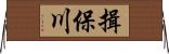 揖保川 Horizontal Wall Scroll