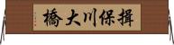 揖保川大橋 Horizontal Wall Scroll