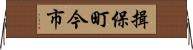 揖保町今市 Horizontal Wall Scroll