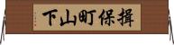 揖保町山下 Horizontal Wall Scroll