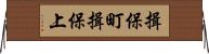 揖保町揖保上 Horizontal Wall Scroll