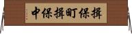 揖保町揖保中 Horizontal Wall Scroll