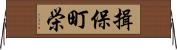 揖保町栄 Horizontal Wall Scroll