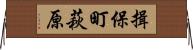 揖保町萩原 Horizontal Wall Scroll