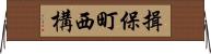 揖保町西構 Horizontal Wall Scroll