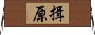 揖原 Horizontal Wall Scroll