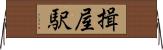 揖屋駅 Horizontal Wall Scroll