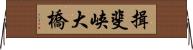 揖斐峡大橋 Horizontal Wall Scroll