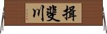 揖斐川 Horizontal Wall Scroll