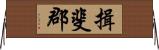 揖斐郡 Horizontal Wall Scroll