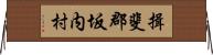 揖斐郡坂内村 Horizontal Wall Scroll