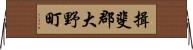 揖斐郡大野町 Horizontal Wall Scroll
