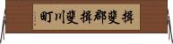 揖斐郡揖斐川町 Horizontal Wall Scroll