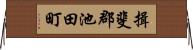 揖斐郡池田町 Horizontal Wall Scroll