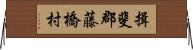 揖斐郡藤橋村 Horizontal Wall Scroll