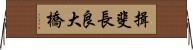 揖斐長良大橋 Horizontal Wall Scroll