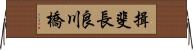 揖斐長良川橋 Horizontal Wall Scroll