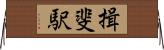 揖斐駅 Horizontal Wall Scroll