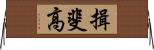 揖斐高 Horizontal Wall Scroll