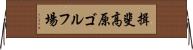 揖斐高原ゴルフ場 Horizontal Wall Scroll