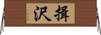 揖沢 Horizontal Wall Scroll
