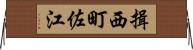 揖西町佐江 Horizontal Wall Scroll