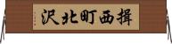 揖西町北沢 Horizontal Wall Scroll