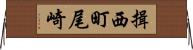 揖西町尾崎 Horizontal Wall Scroll