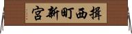 揖西町新宮 Horizontal Wall Scroll