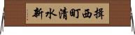 揖西町清水新 Horizontal Wall Scroll