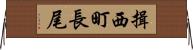 揖西町長尾 Horizontal Wall Scroll