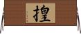 揘 Horizontal Wall Scroll