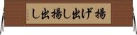 揚げ出し Horizontal Wall Scroll
