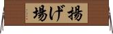 揚げ場 Horizontal Wall Scroll