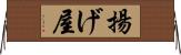 揚げ屋 Horizontal Wall Scroll