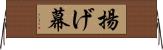 揚げ幕 Horizontal Wall Scroll