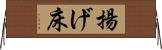 揚げ床 Horizontal Wall Scroll