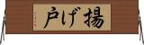 揚げ戸 Horizontal Wall Scroll