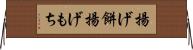 揚げ餅 Horizontal Wall Scroll