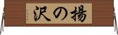 揚の沢 Horizontal Wall Scroll