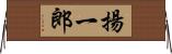 揚一郎 Horizontal Wall Scroll