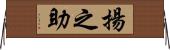 揚之助 Horizontal Wall Scroll