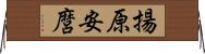 揚原安麿 Horizontal Wall Scroll